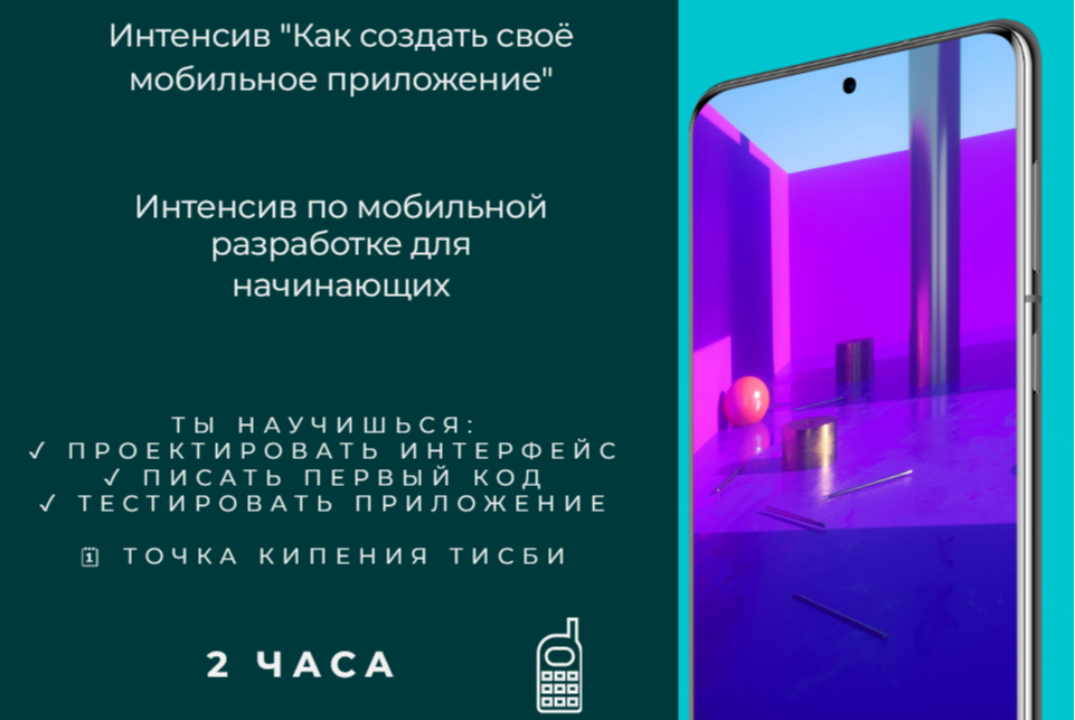 Интенсив "Как создать своё мобильное приложение"