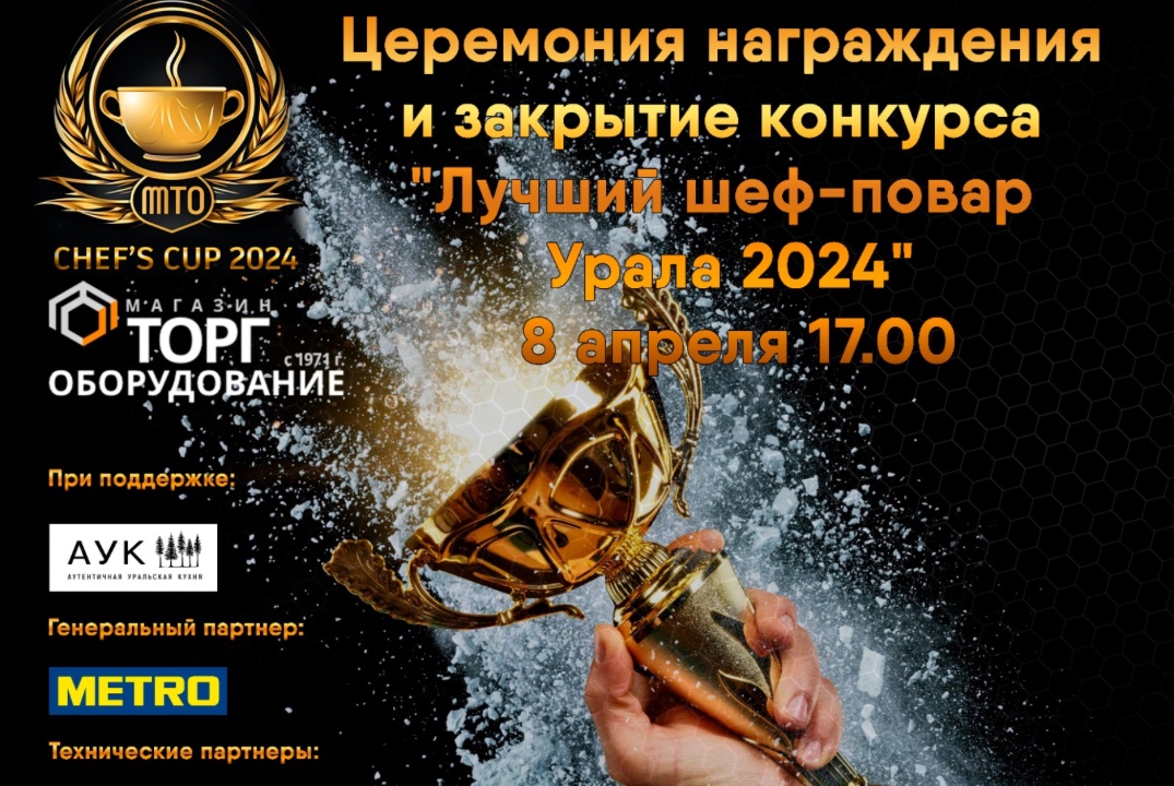 Деловая Россия. Лучший шеф-повар Урала 2024. Финал конкур...