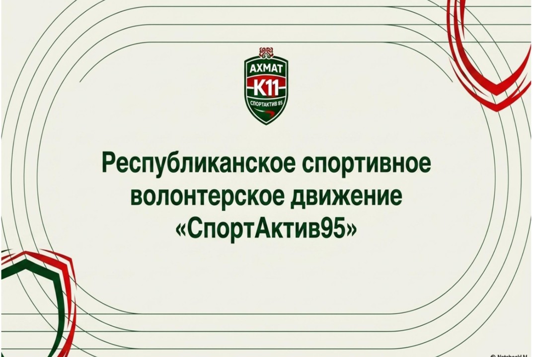 Республиканское спортивное волонтерское движение "СпортАк...