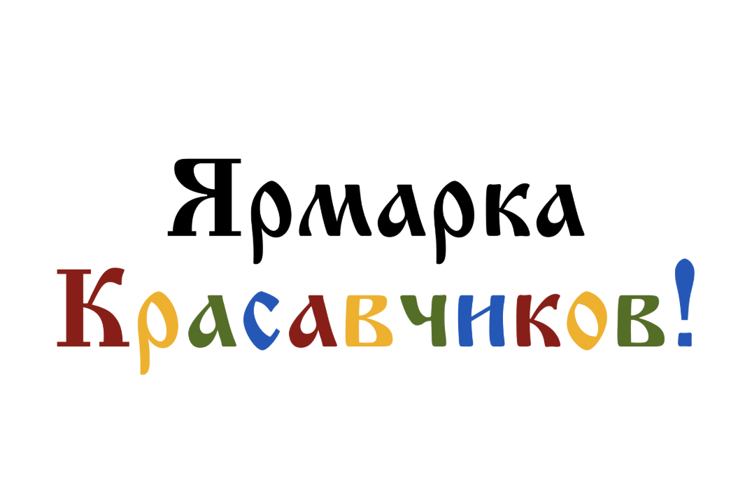 Ярмарка Красавчиков!