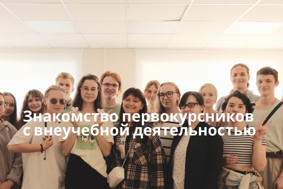 Знакомство с внеучебной деятельностью