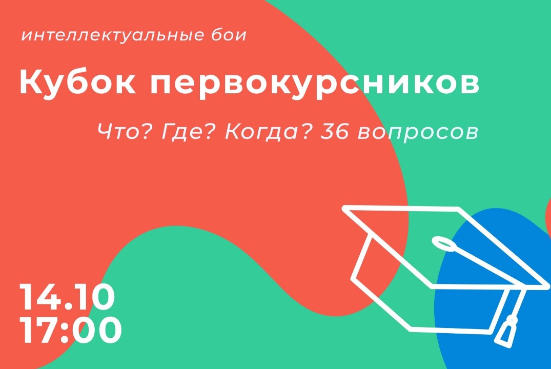 Кубок Первокурсников по Интеллектуальным Играм