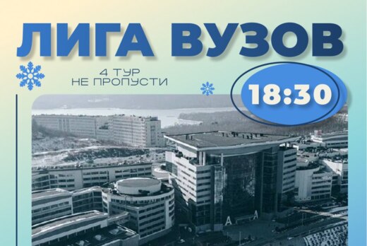 Лига Вузов. 4 тур