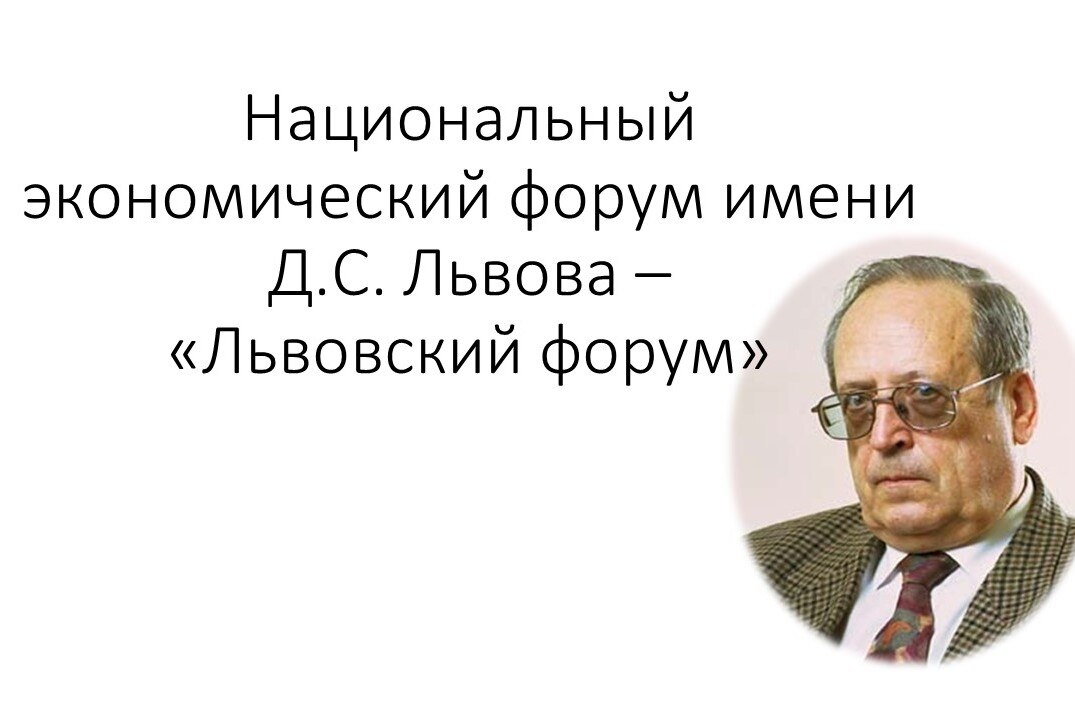2 й- Национальный экономический форум имени Д.С. Львова - «Львовский форум»