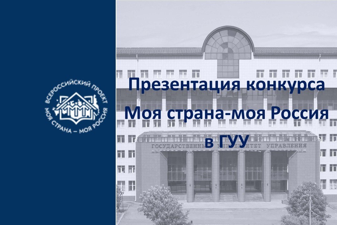Презентация конкурса Моя страна - моя Россия