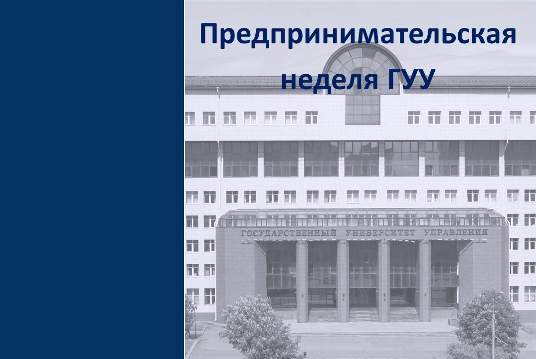 Открытие Предпринимательской недели ГУУ