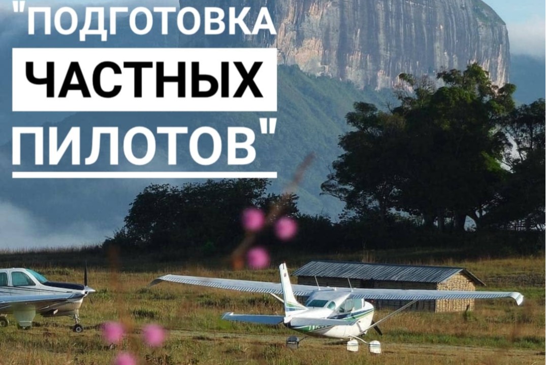 Информационное мероприятие «Школа подготовки частных пилотов в Благовещенске»