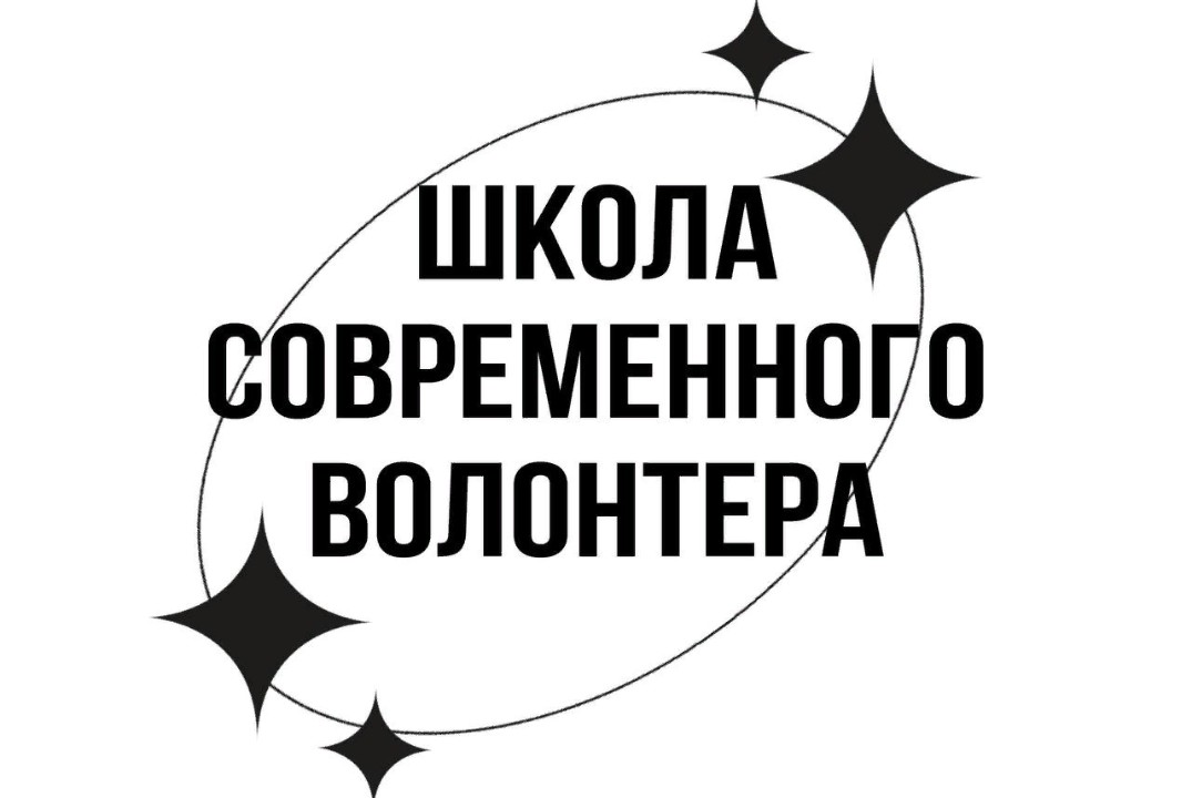 «Школа современного волонтера»