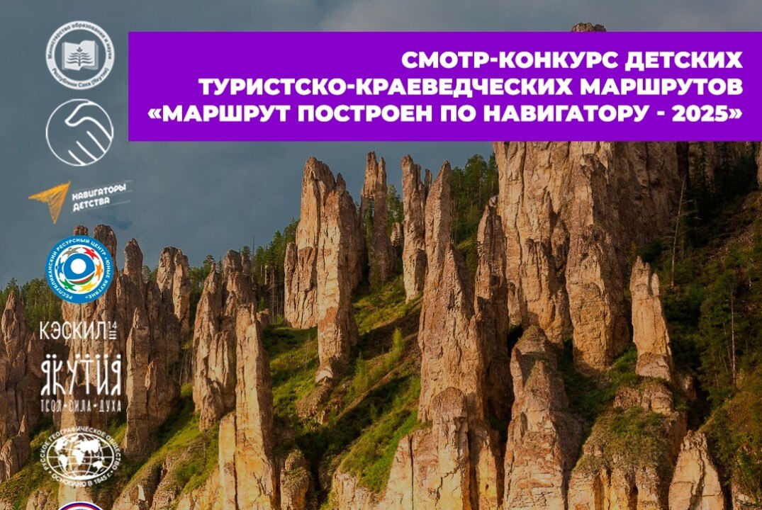 Смотр-конкурс детских туристско-краеведческих маршрутов «Маршрут построен по Навигатору»