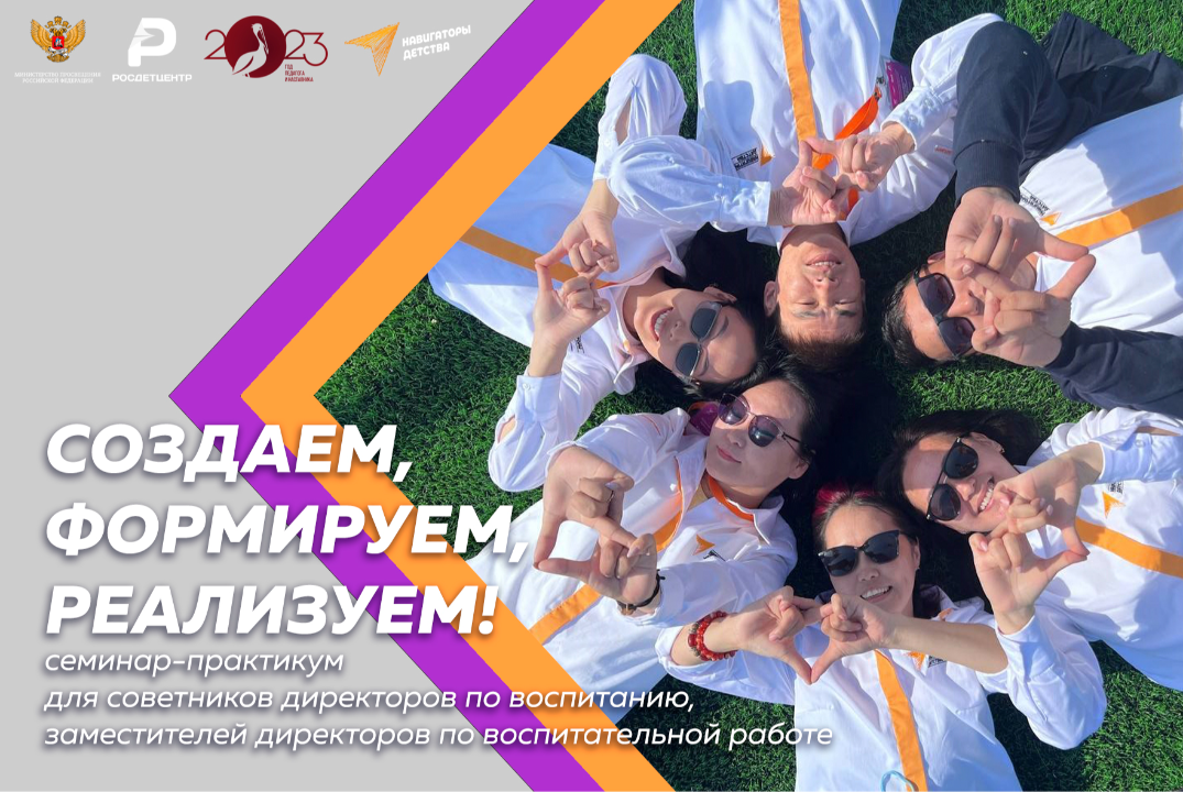 Семинар-практикум «Создаем, формируем, реализуем!»