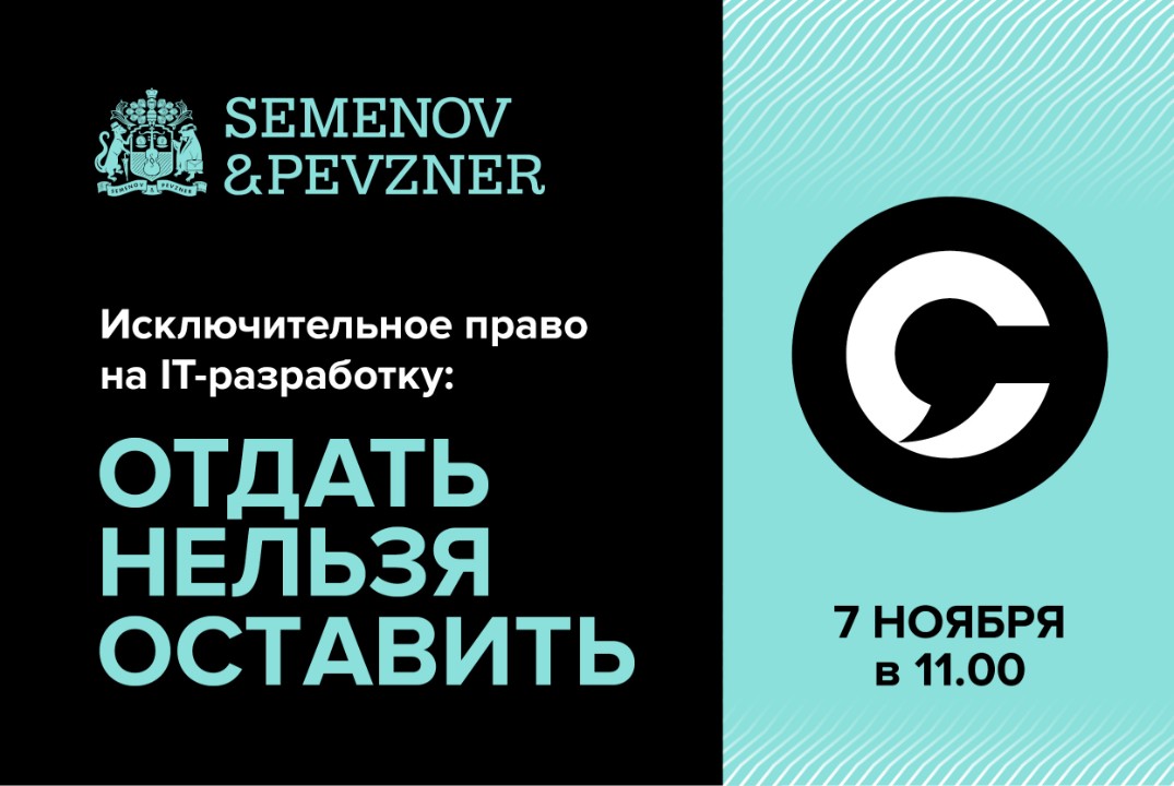 Исключительное право на IT-разработку: отдать нельзя оста...
