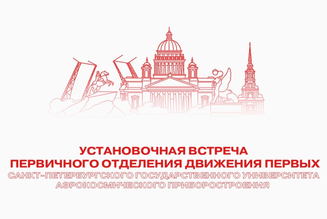 Установочная встреча команды Первичного отделения Движени...