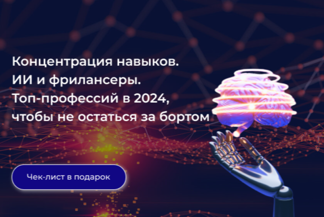Концентрация навыков. ИИ и фрилансеры. Топ-профессий в 2024, чтобы не остаться за бортом.