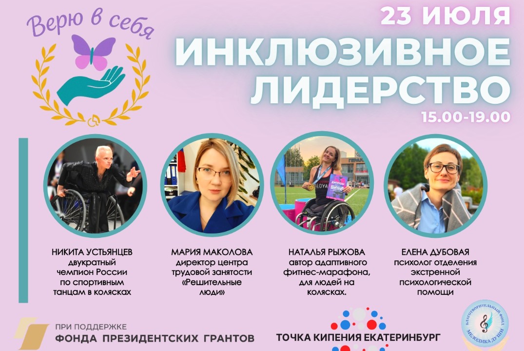 НСИ. Решительные люди. Верю в себя. Инклюзивное лидерство...