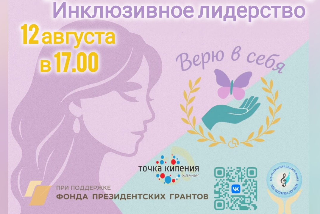 Верю в себя. Инклюзивное лидерство.в рамках проекта
