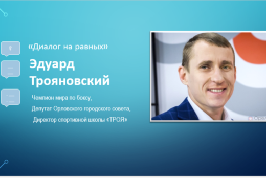 Диалог на равных