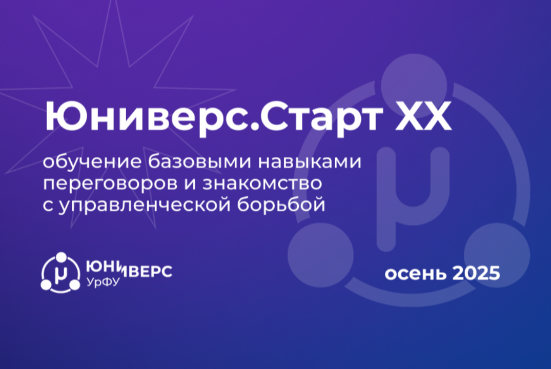 Курс по переговорам Юниверс.Старт XX. Занятие 1