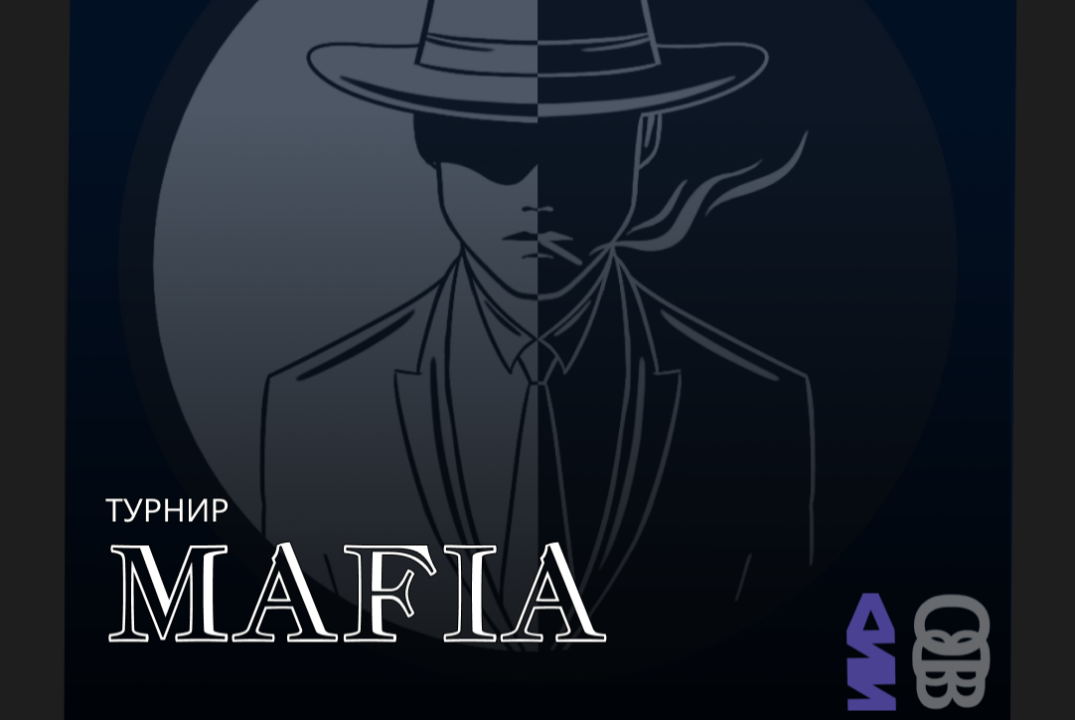 Турнир по настольной саморазвивающей игре "Мафия"