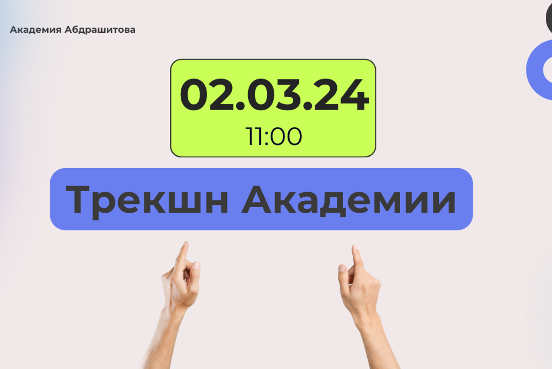 Трекшн Академии 02.03.24