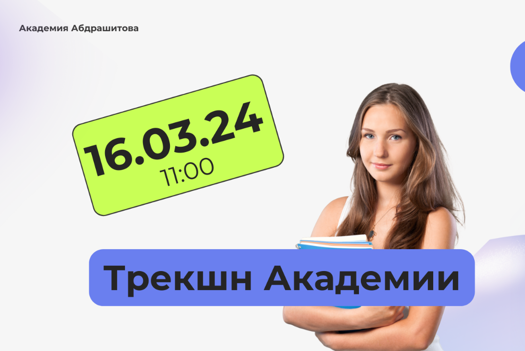 Трекшн Академии 16.03.24