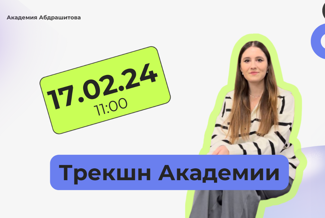 Трекшн Академии Абдрашитова