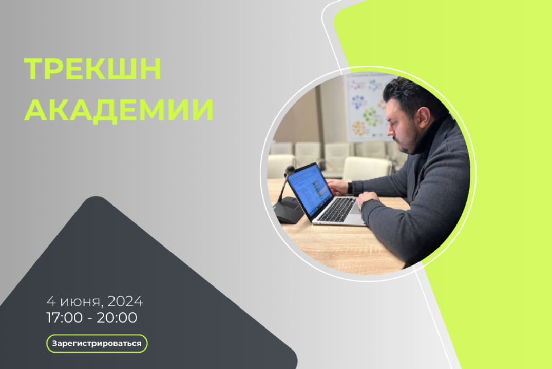 Трекшн Академии