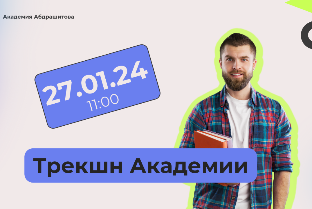 Трекшн Академии Абдрашитова