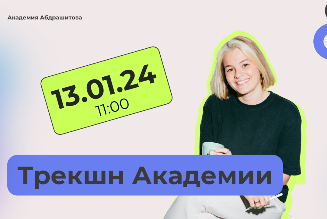 Трекшн Академии