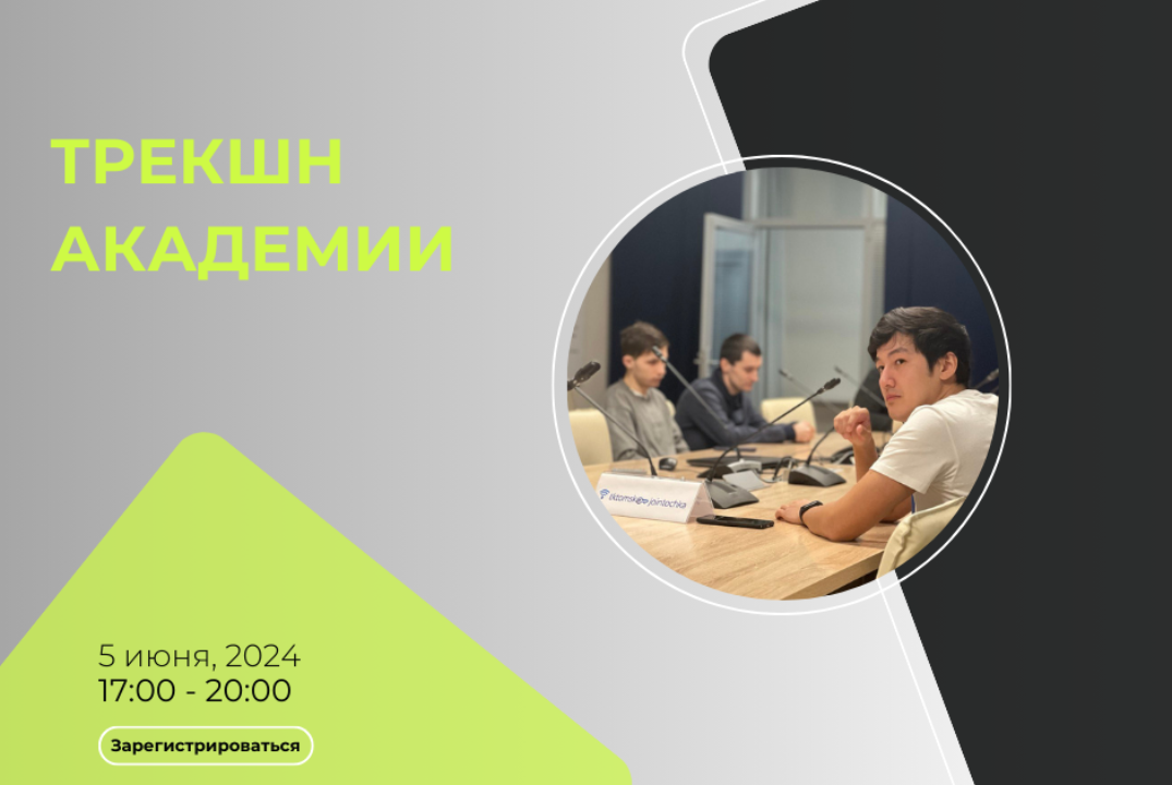 Трекшн Академии