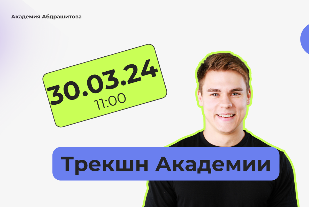 Трекшн Академии 30.03.24
