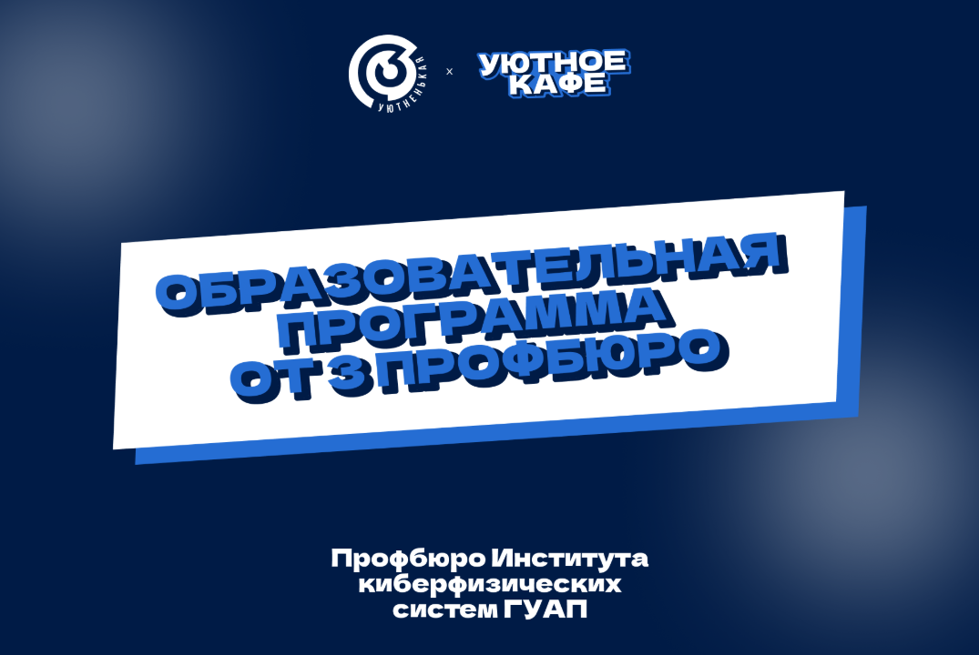 Образовательная программа профбюро Института киберфизичес...