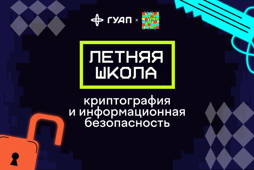 Летняя школа «Криптография и информационная безопасность»
