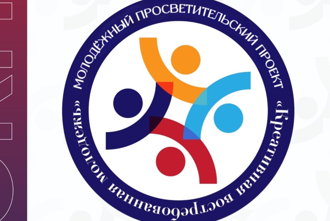 Молодёжный просветительский проект «Креативная, востребованная молодёжь»