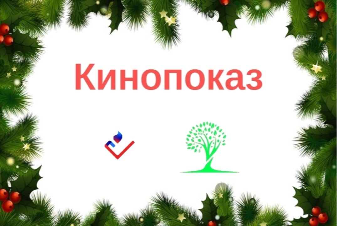 Новогодний кинопоказ
