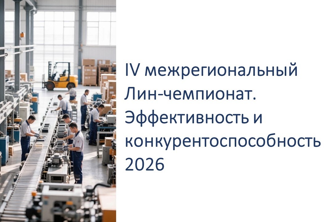 IV межрегиональный Лин-чемпионат. Эффективность и конкурентоспособность 2026