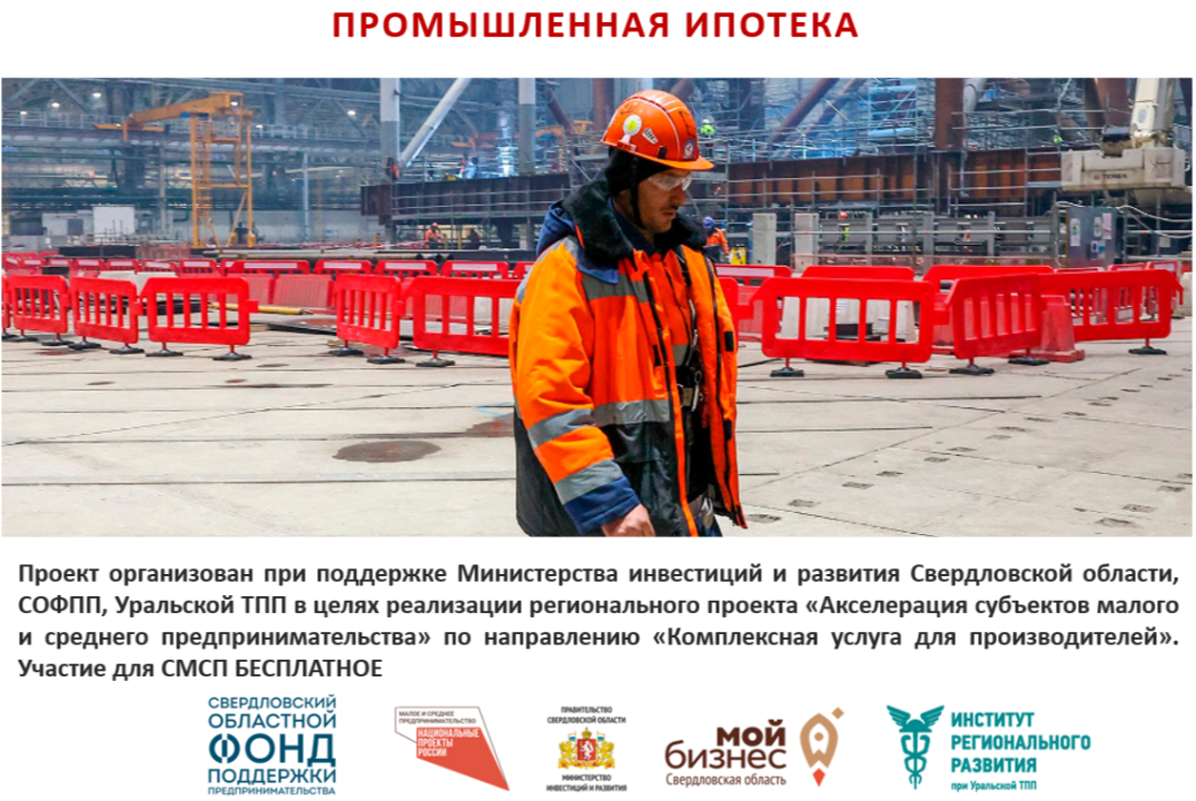 УТПП. Промышленная ипотека. Нацпроект МСП. #Инвестстратег...