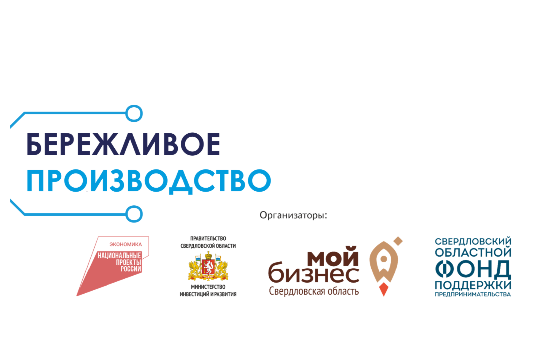 Уральская ТПП. Акселератор Бережливое производство