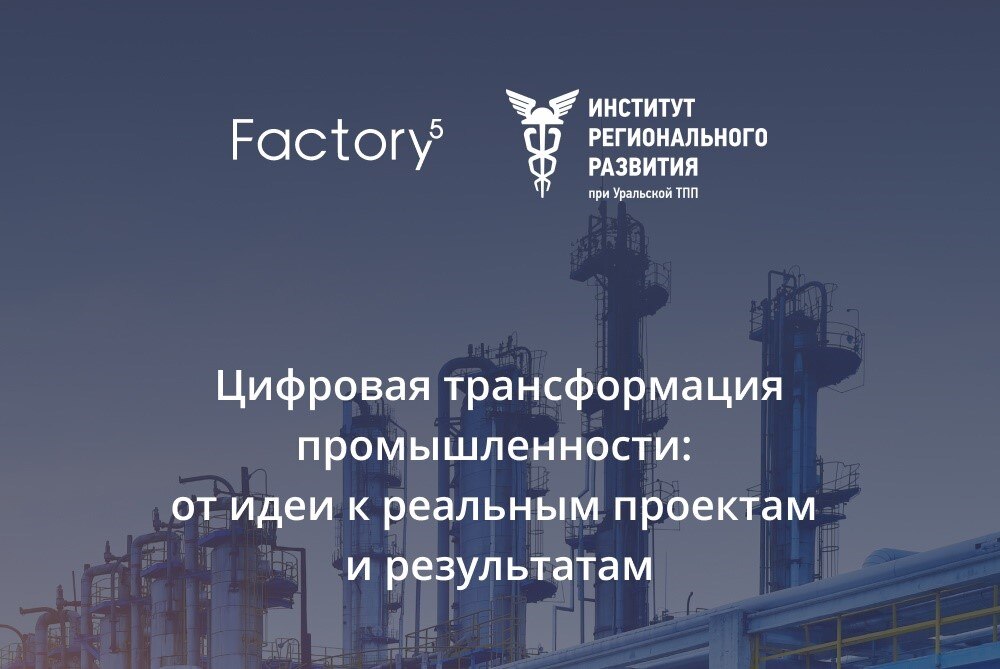 Цифровая трансформация промышленности: от идеи к реальным проектам и результатам