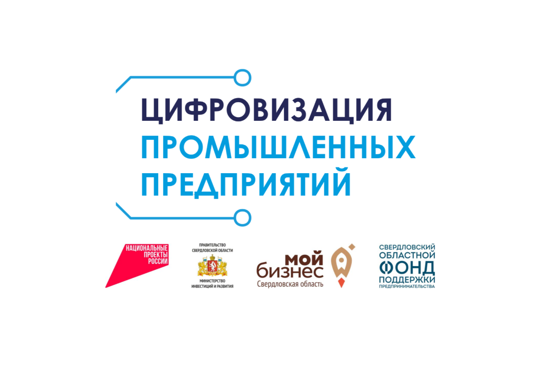 Уральская ТПП. Акселератор Цифровизация промышленных предприятий