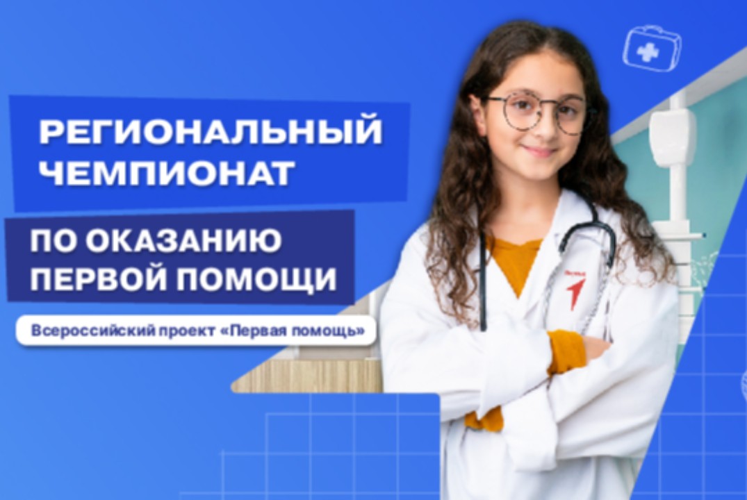 Региональный чемпионат по оказанию первой помощи