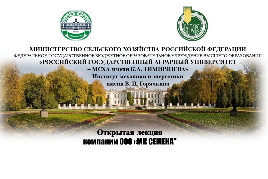 Открытая лекция компании ООО "МК СЕМЕНА"