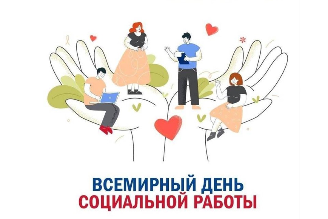 День социального работника