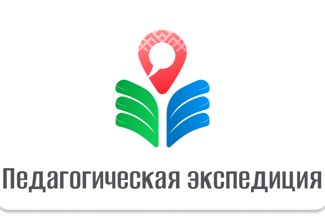 «Педагогическая экспедиция «Традиции и инновации в соврем...