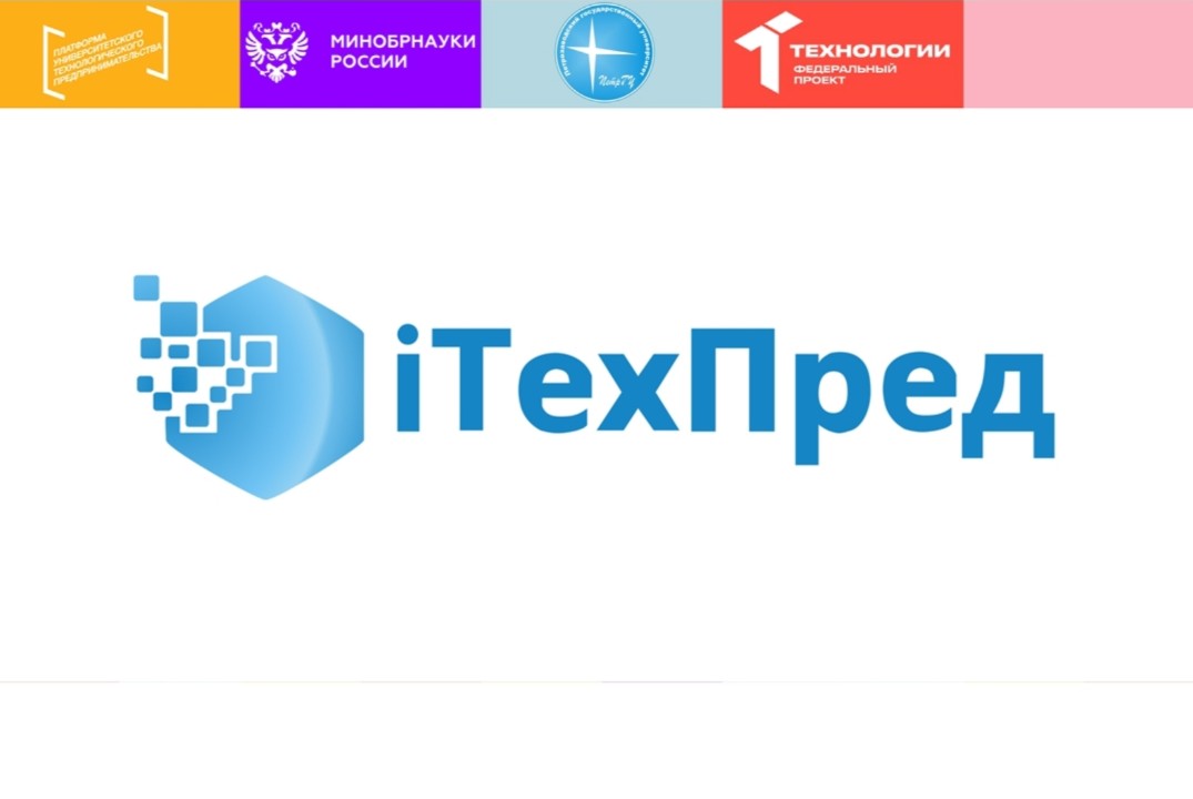 Акселерационная программа "iТехПред 3.0+" #АП
