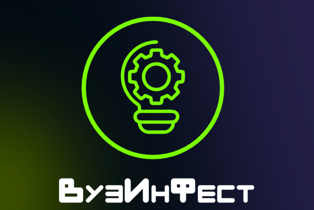 Интеллектуально-технологический фестиваль ПетрГУ "ВузИнФест"