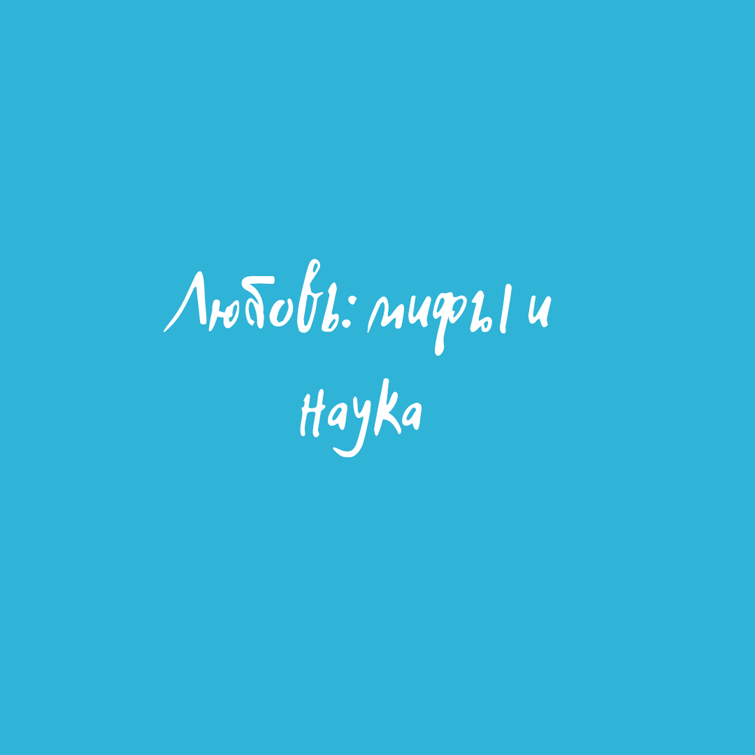 Психологический вечер "Любовь: мифы и наука"