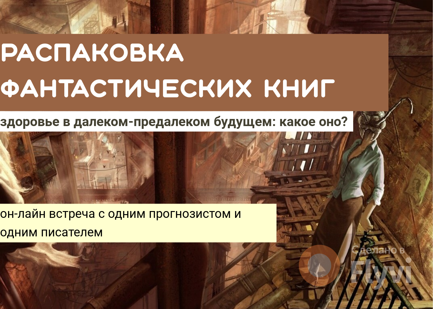 РАСПАКОВКА: как фантасты решают проблему здоровья и долго...