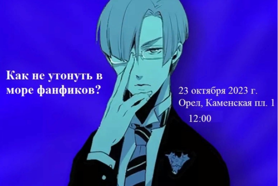 Как не утонуть в море фанфиков
