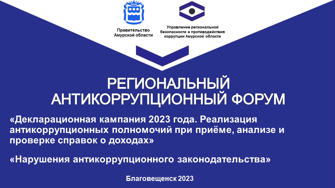 Региональный антикоррупционный форум