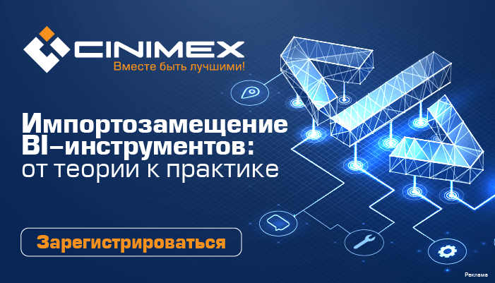 Вебинар «Импортозамещение BI-инструментов: от теории к практике»